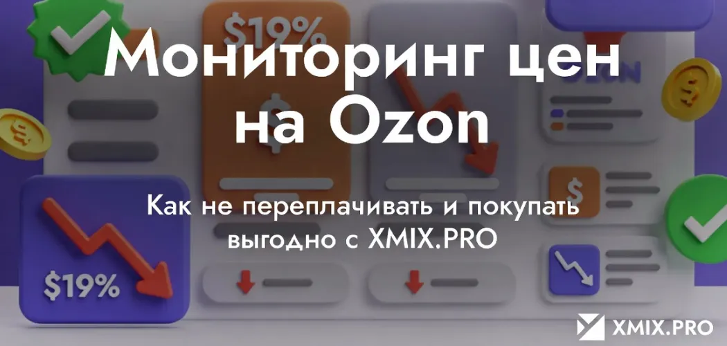  📉 Мониторинг цен на Ozon: как не переплачивать и покупать выгодно с XMIX.PRO